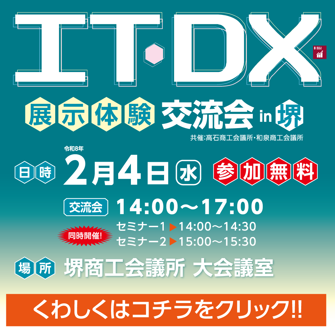 IT・DX展示交流会