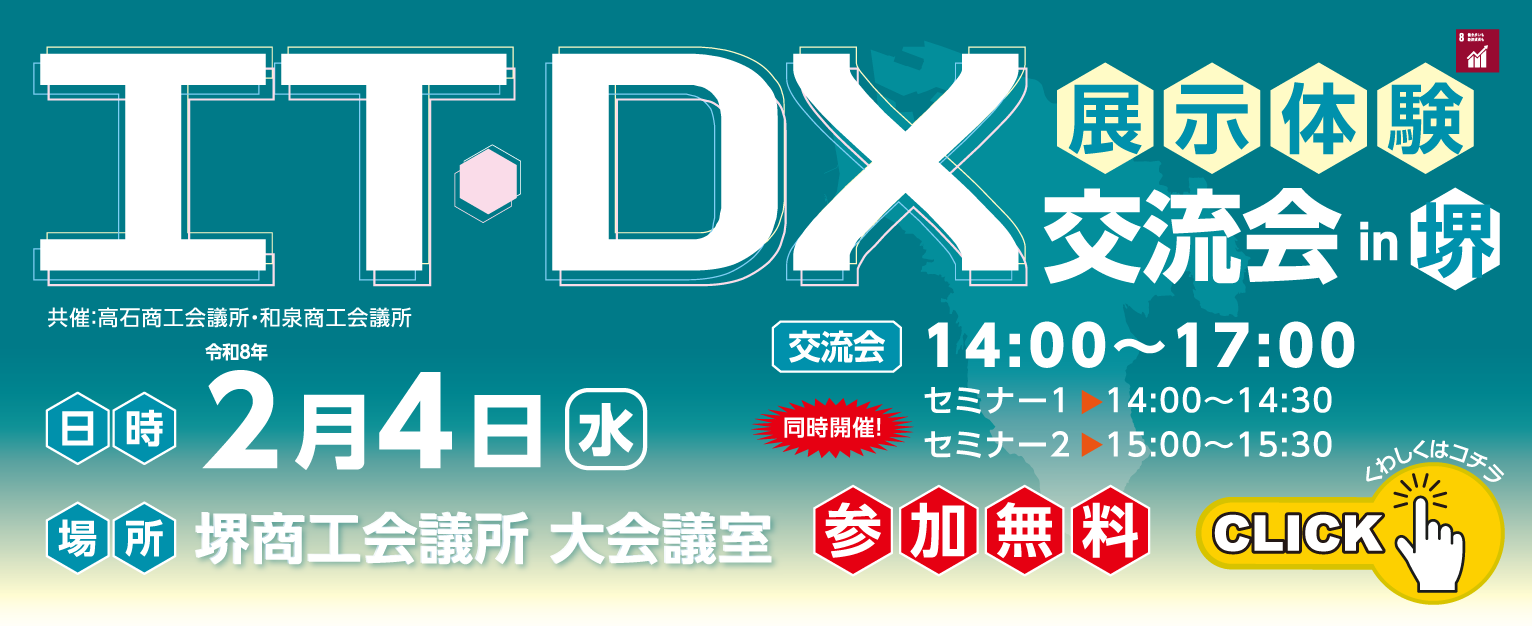 IT・DX展示交流会